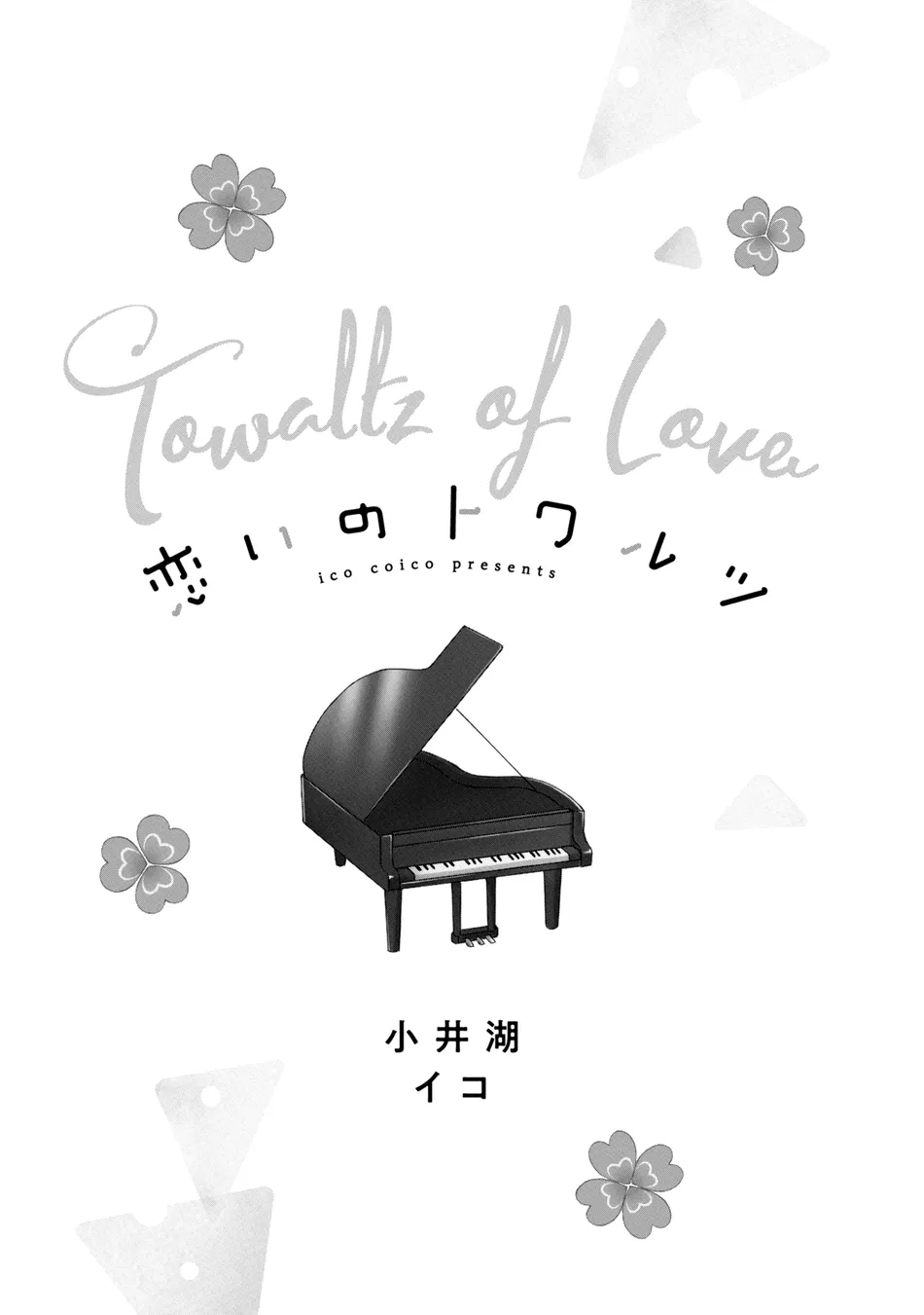 1 Koi No Towarutsu