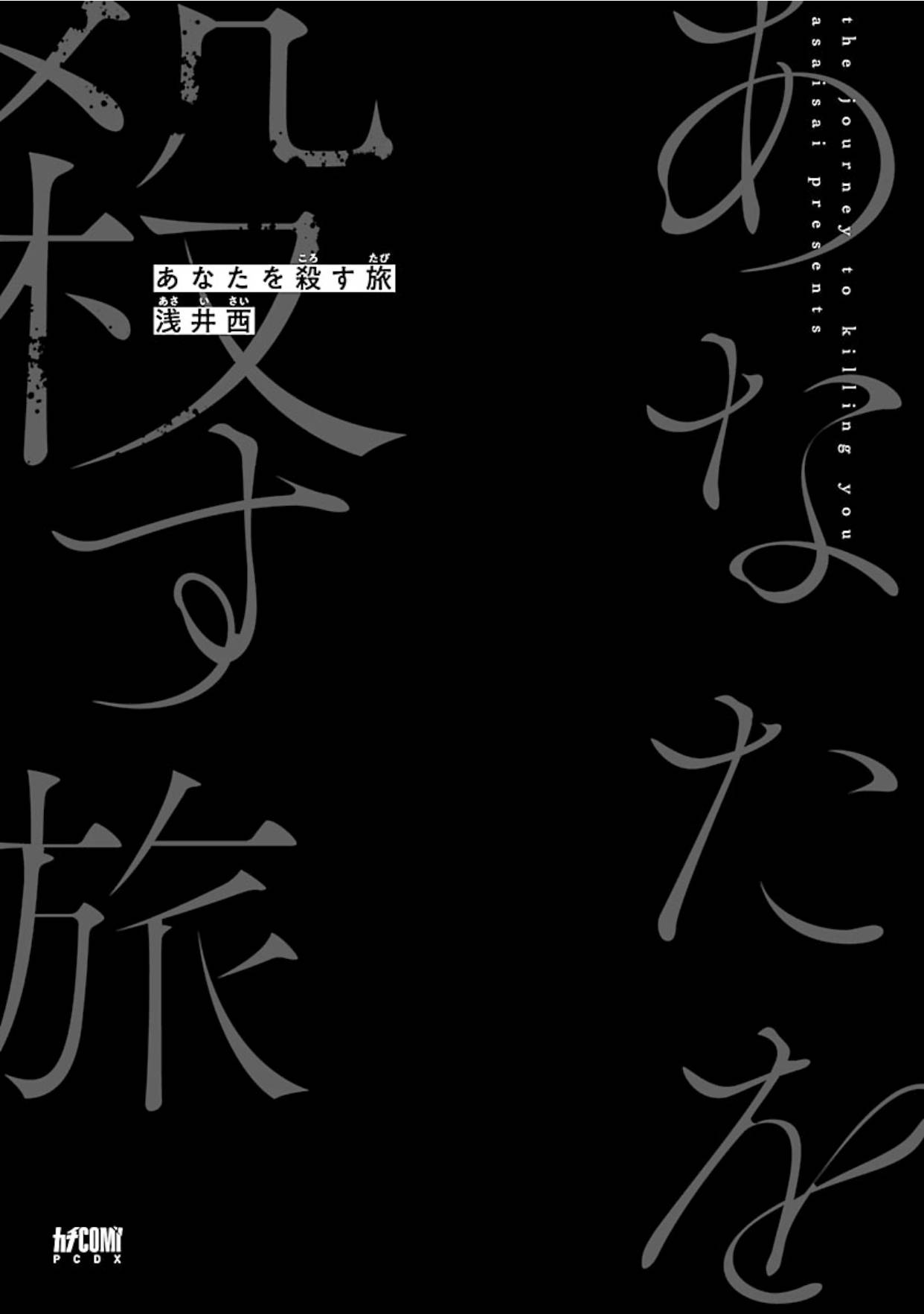 8 Anata wa Korosu Tabi