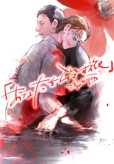 14 Anata wa Korosu Tabi