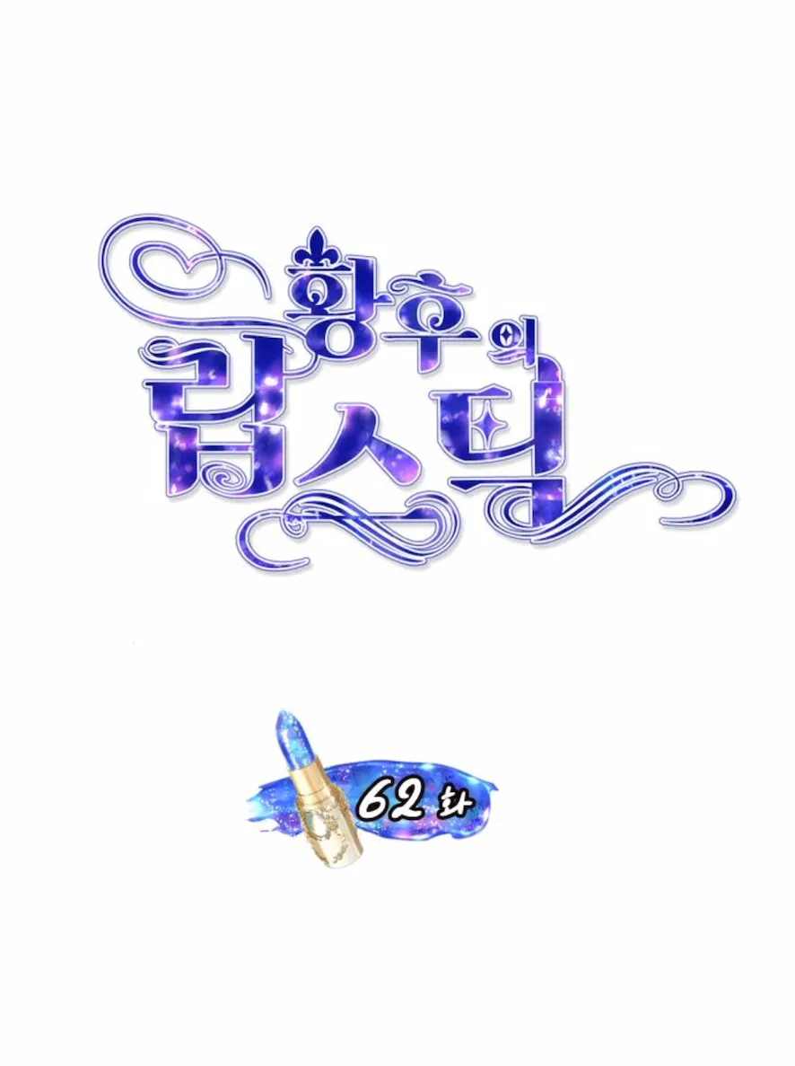 8 El Pintalabios de La Emperatriz