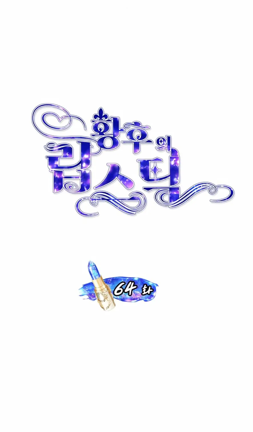 11 El Pintalabios de La Emperatriz