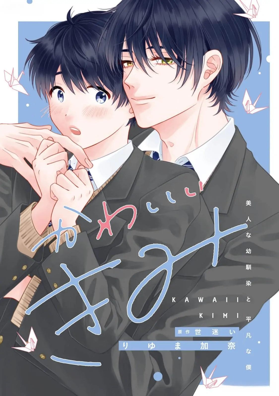 1 Kawaii Kimi – Bijin na Osananajimi to Heibon na Boku