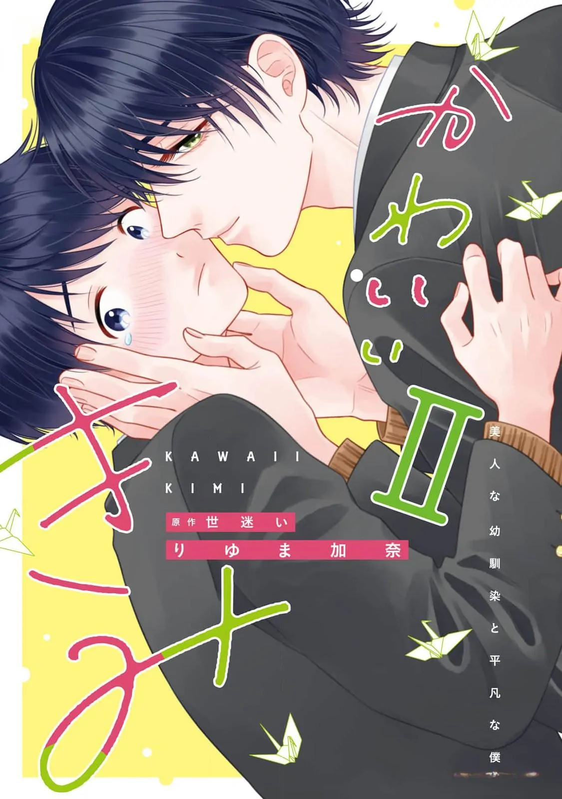 2 Kawaii Kimi – Bijin na Osananajimi to Heibon na Boku
