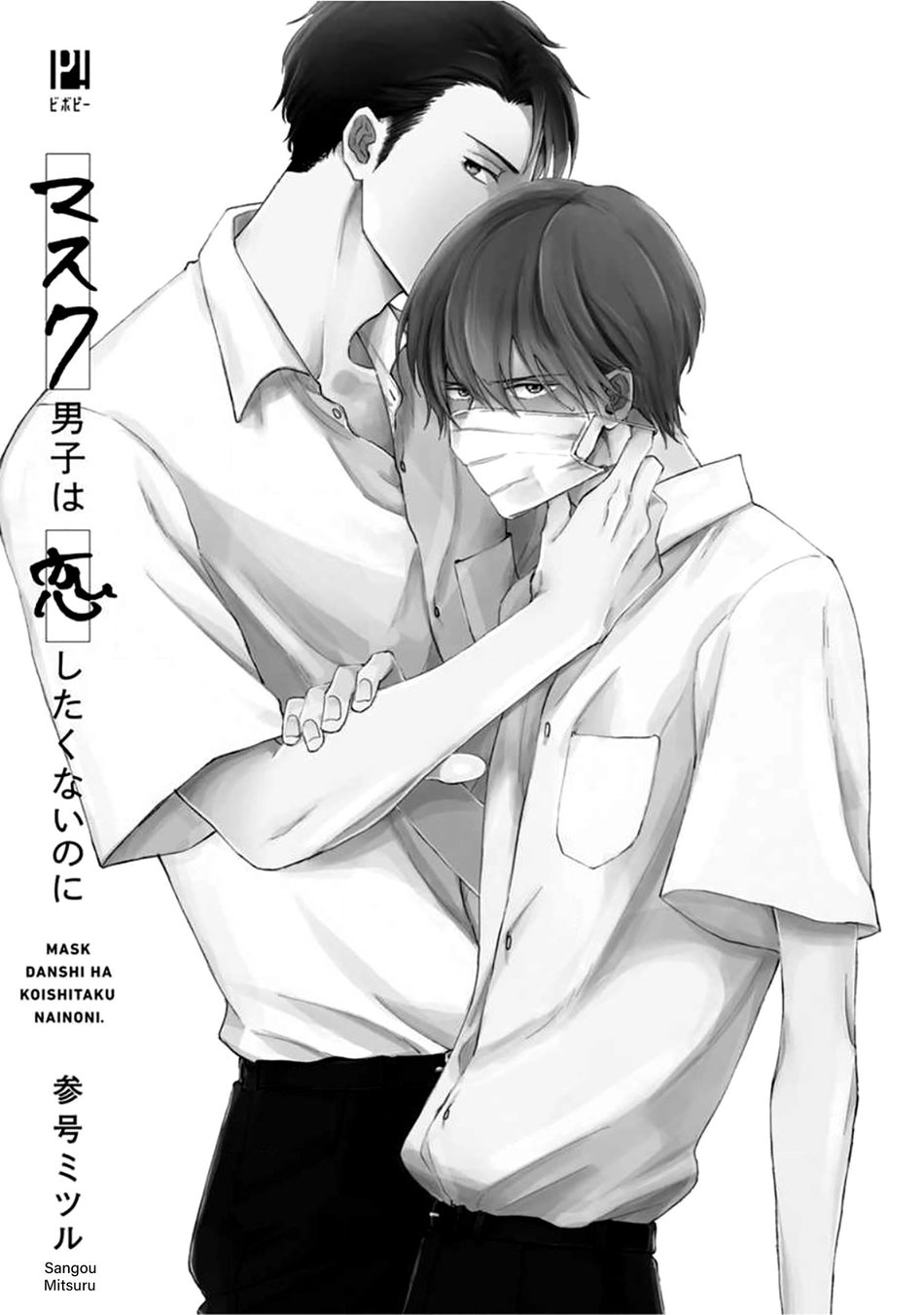 1 Mask danshi wa Koishitakunai no ni