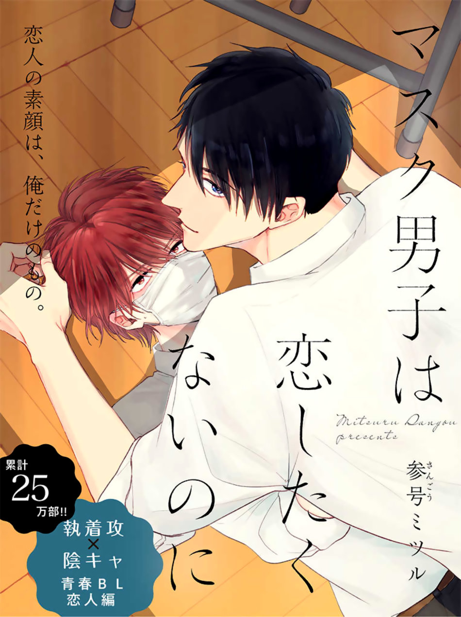 0 Mask danshi wa Koishitakunai no ni