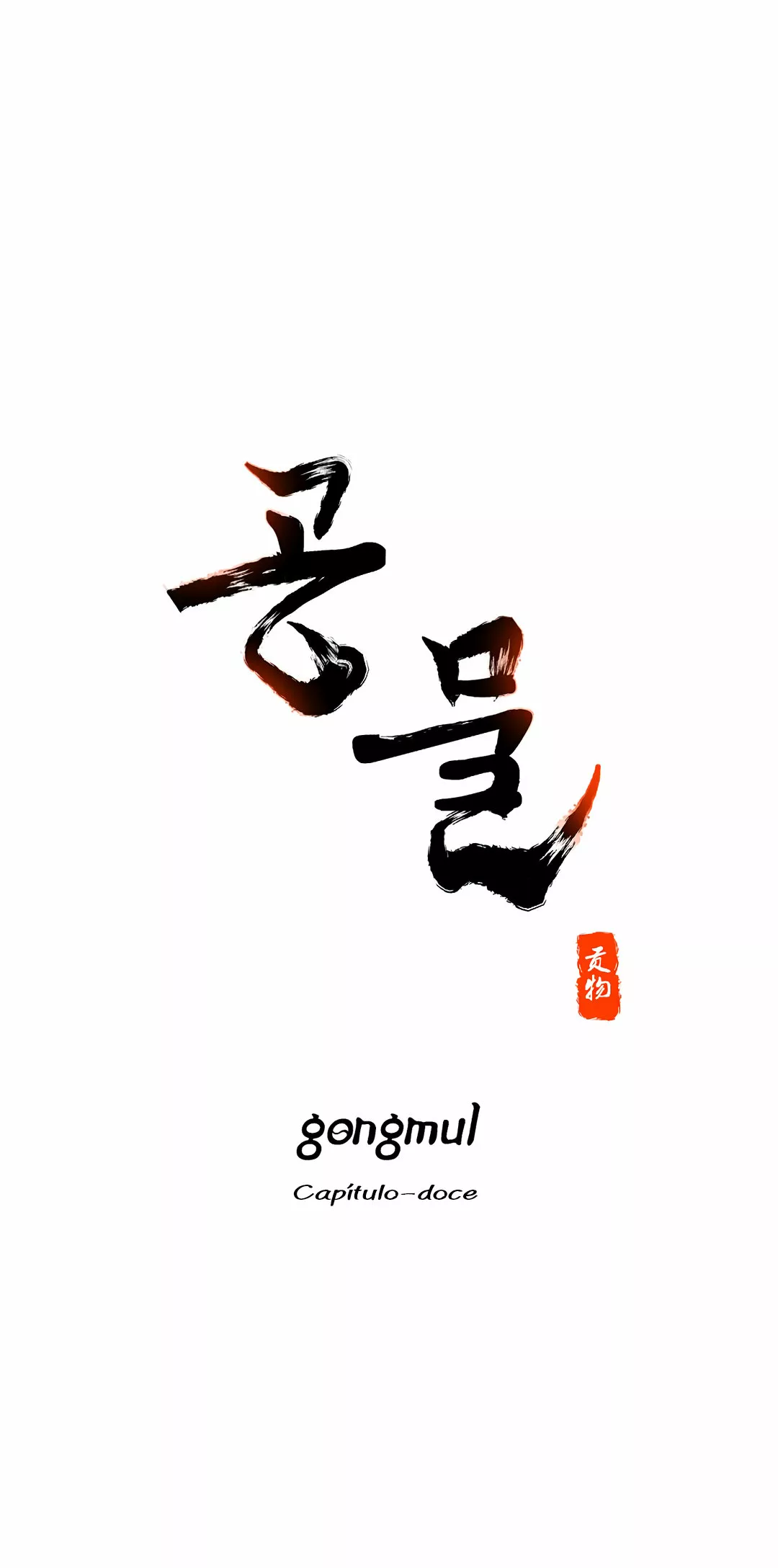 4 Gongmul