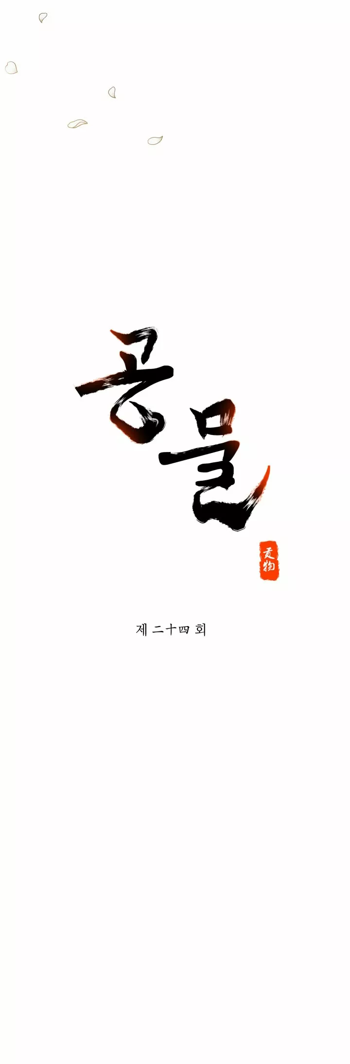 6 Gongmul